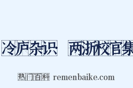 冷庐杂识·两浙校官集是什么意思的图片